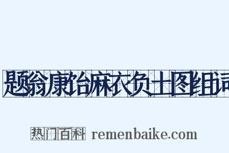 题翁康饴麻衣负土图组词是什么意思的图片